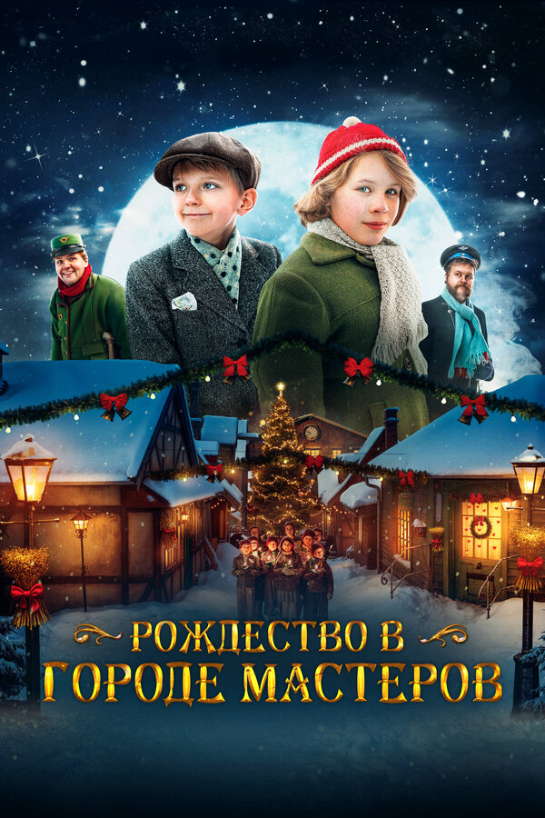 Рождество в городе мастеров сериал 2023 смотреть онлайн бесплатно в хорошем качестве HD